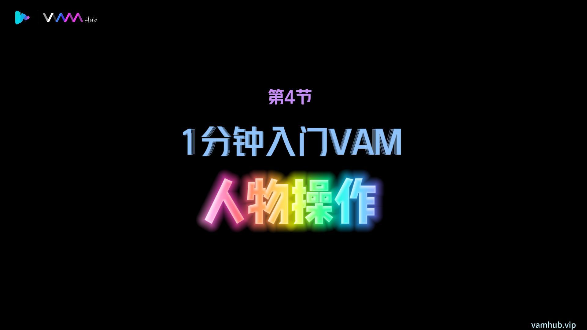 1分钟入门VAM（4）——人物操作-VAM-HUB