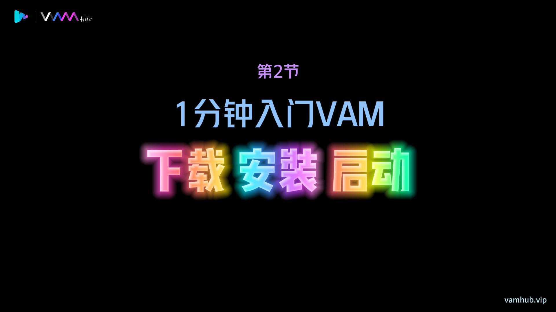 1分钟入门VAM（2）——游戏下载、安装、启动-VAM-HUB