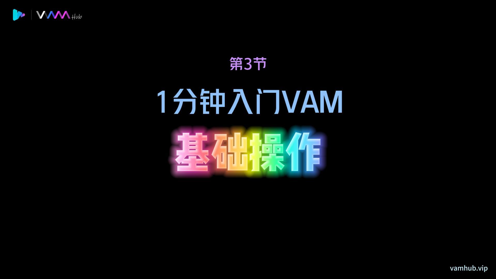 1分钟入门VAM（3）——基础操作-VAM-HUB