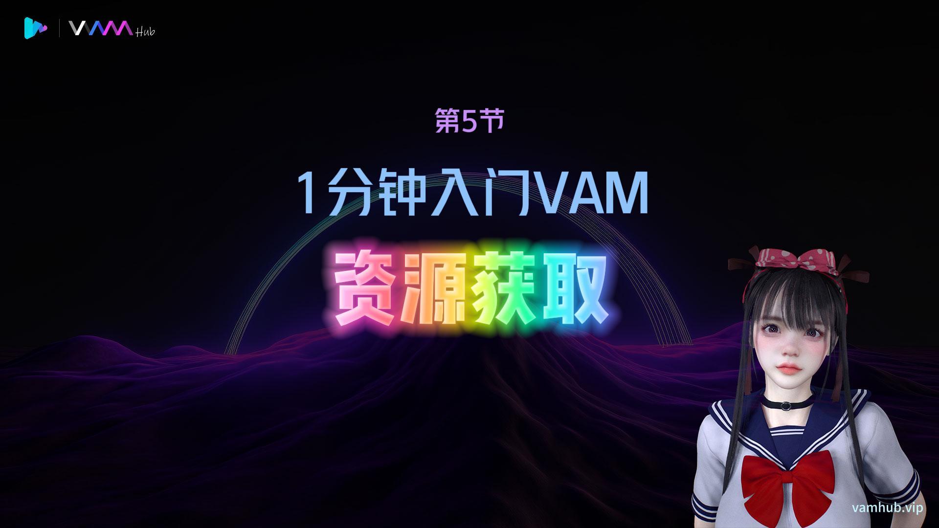 1分钟入门VAM（5）——资源获取-VAM-HUB