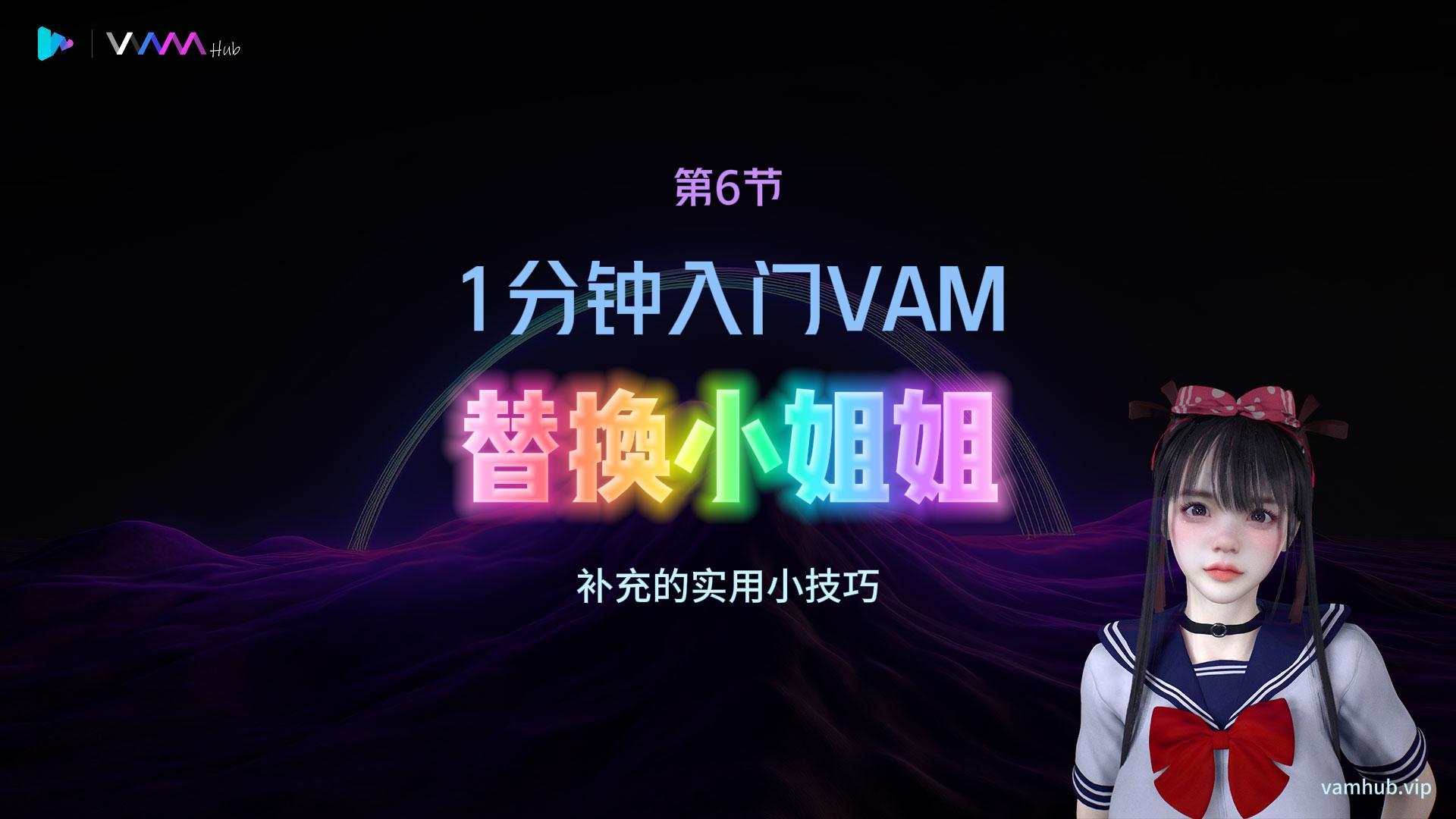 1分钟入门VAM（6）——替换小姐姐-VAM-HUB