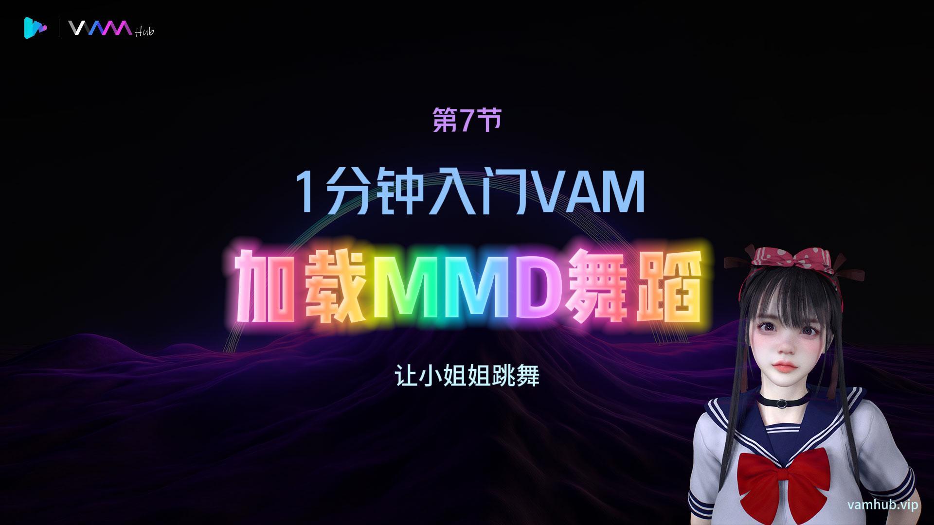 1分钟入门VAM（7）——播放MMD舞蹈-VAM-HUB