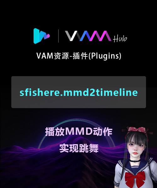 VAM资源-插件(Plugins)-sfishere.mmd2timeline.19-VAM-HUB