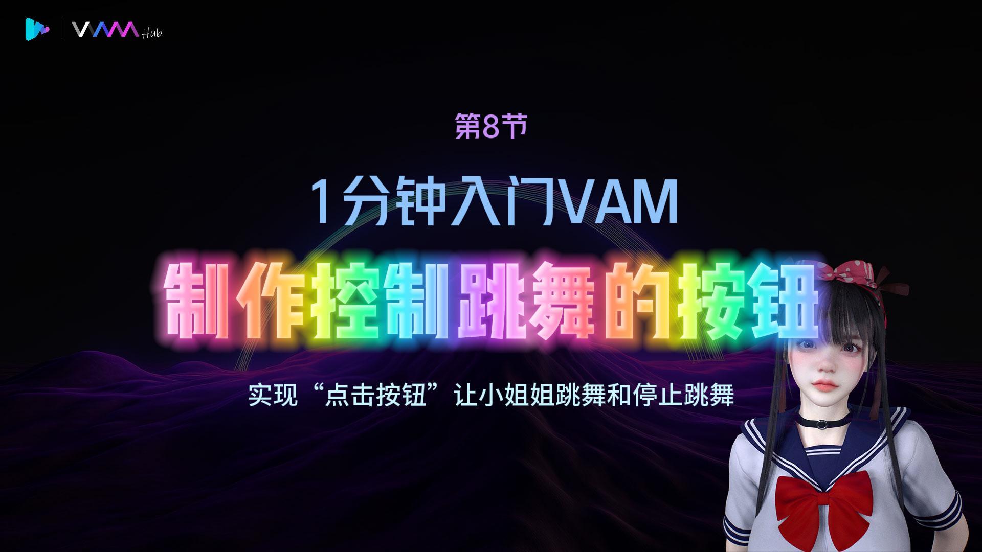 1分钟入门VAM（7）——制作控制跳舞的按钮-VAM-HUB